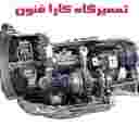 تعمیرگاه کارا فنون